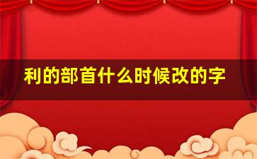 利的部首什么时候改的字