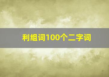 利组词100个二字词