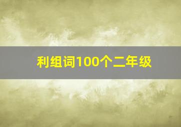 利组词100个二年级