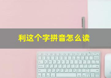 利这个字拼音怎么读