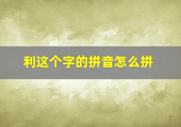 利这个字的拼音怎么拼