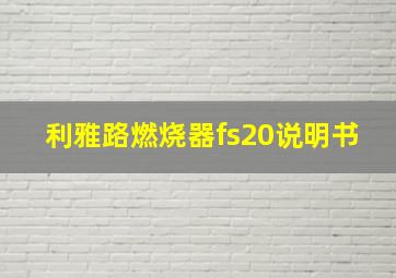 利雅路燃烧器fs20说明书