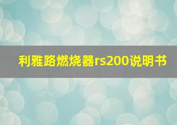 利雅路燃烧器rs200说明书