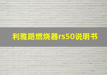 利雅路燃烧器rs50说明书