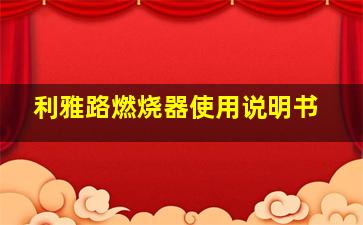 利雅路燃烧器使用说明书