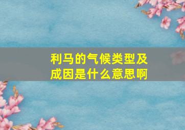 利马的气候类型及成因是什么意思啊