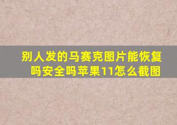 别人发的马赛克图片能恢复吗安全吗苹果11怎么截图