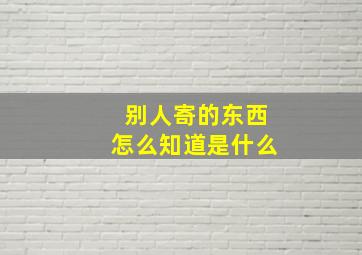 别人寄的东西怎么知道是什么