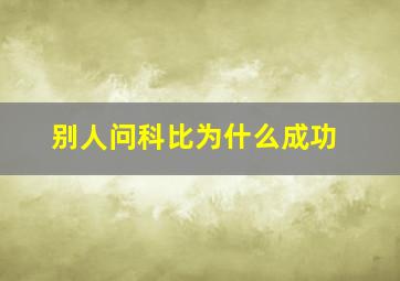 别人问科比为什么成功