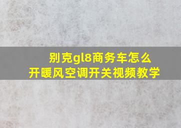 别克gl8商务车怎么开暖风空调开关视频教学