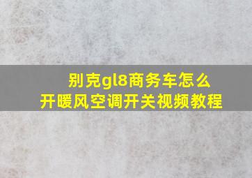 别克gl8商务车怎么开暖风空调开关视频教程