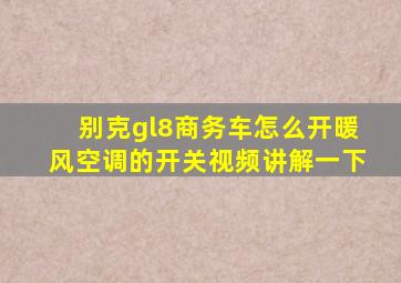 别克gl8商务车怎么开暖风空调的开关视频讲解一下