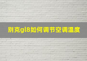 别克gl8如何调节空调温度