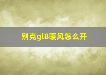 别克gl8暖风怎么开