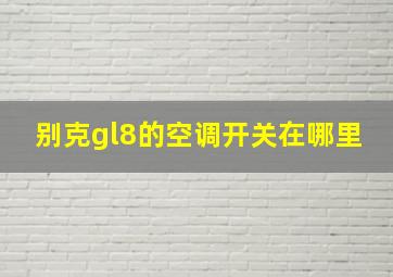 别克gl8的空调开关在哪里