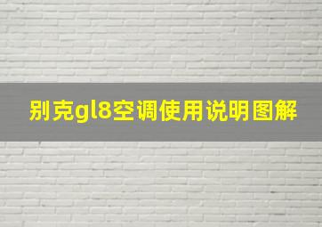 别克gl8空调使用说明图解