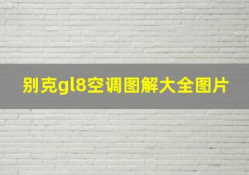 别克gl8空调图解大全图片