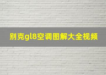 别克gl8空调图解大全视频