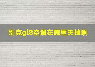 别克gl8空调在哪里关掉啊