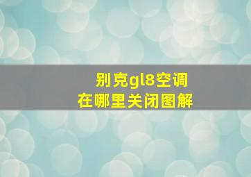 别克gl8空调在哪里关闭图解