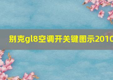 别克gl8空调开关键图示2010