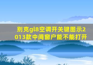 别克gl8空调开关键图示2013款中间窗户能不能打开