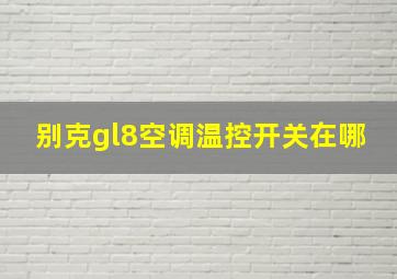 别克gl8空调温控开关在哪