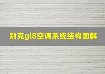 别克gl8空调系统结构图解