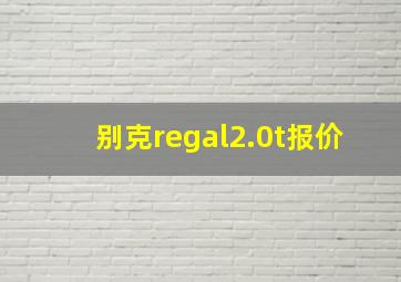 别克regal2.0t报价