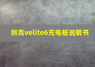 别克velite6充电桩说明书