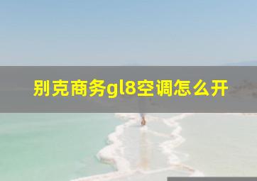 别克商务gl8空调怎么开