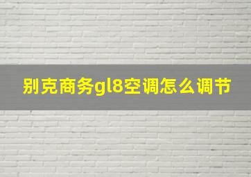 别克商务gl8空调怎么调节