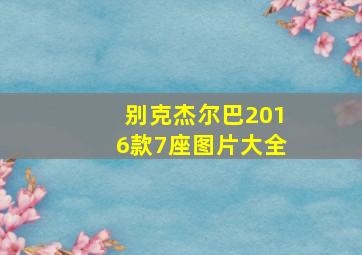 别克杰尔巴2016款7座图片大全