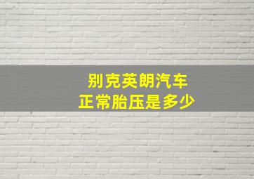 别克英朗汽车正常胎压是多少