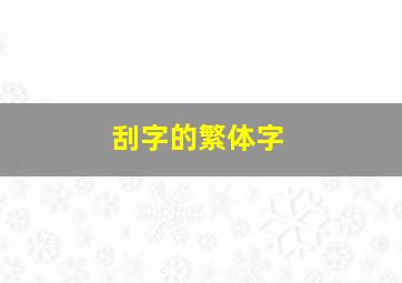 刮字的繁体字