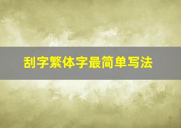 刮字繁体字最简单写法