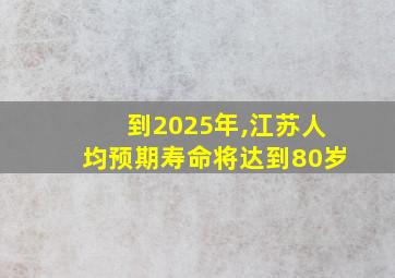 到2025年,江苏人均预期寿命将达到80岁