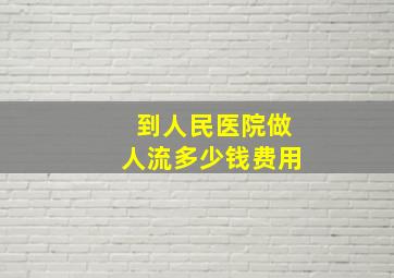 到人民医院做人流多少钱费用