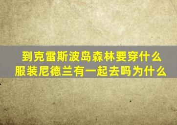 到克雷斯波岛森林要穿什么服装尼德兰有一起去吗为什么