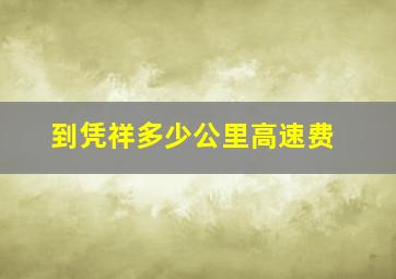 到凭祥多少公里高速费