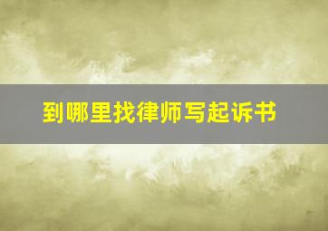 到哪里找律师写起诉书