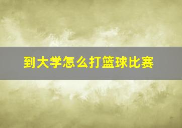 到大学怎么打篮球比赛