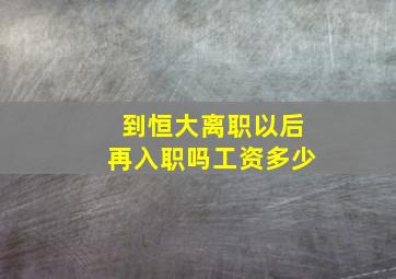 到恒大离职以后再入职吗工资多少