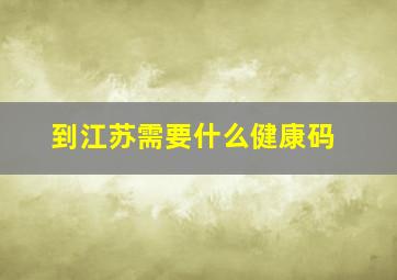 到江苏需要什么健康码