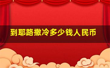 到耶路撒冷多少钱人民币