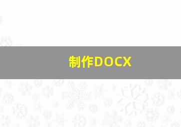 制作DOCX