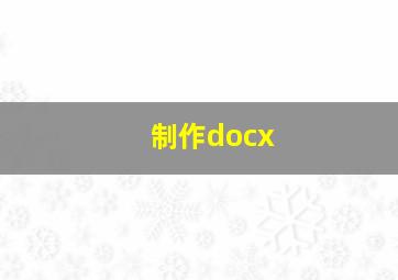 制作docx