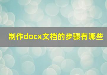 制作docx文档的步骤有哪些