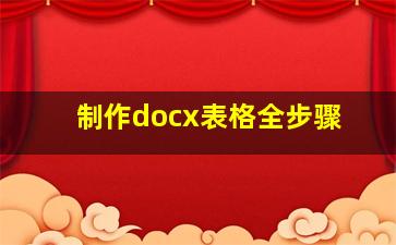 制作docx表格全步骤