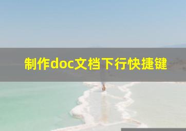 制作doc文档下行快捷键